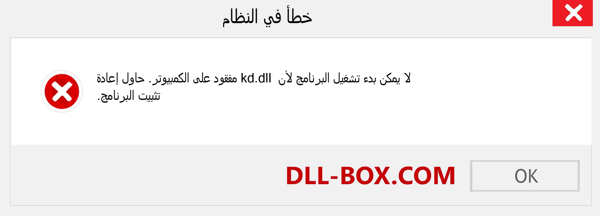 ملف kd.dll مفقود ؟. التنزيل لنظام التشغيل Windows 7 و 8 و 10 - إصلاح خطأ kd dll المفقود على Windows والصور والصور